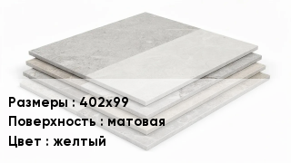 Керамогранит 402х99 матовая желтый